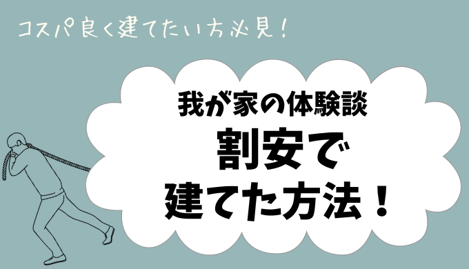 我が家の体験談