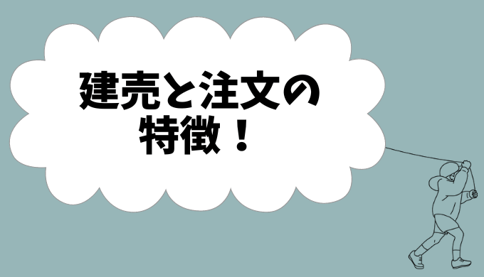 建売と注文の特徴