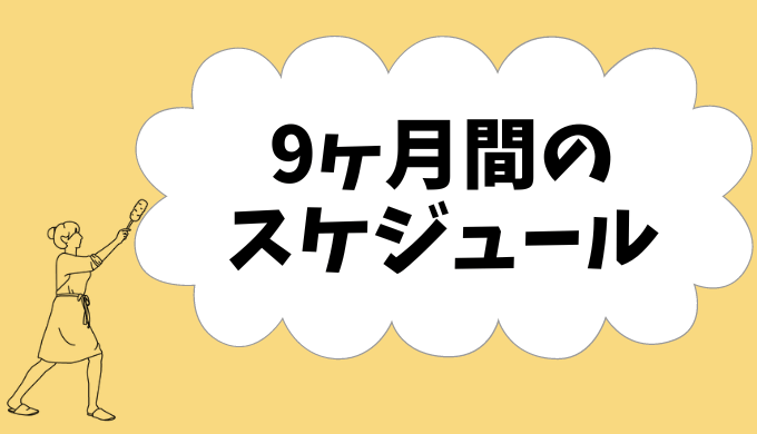 家が建つまでのスケジュール表