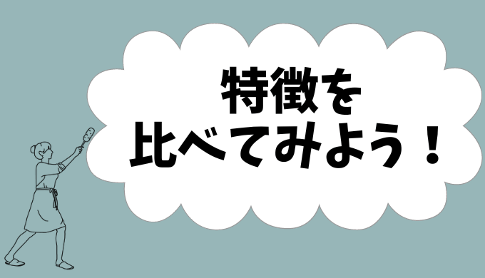 建売と注文の特徴比較