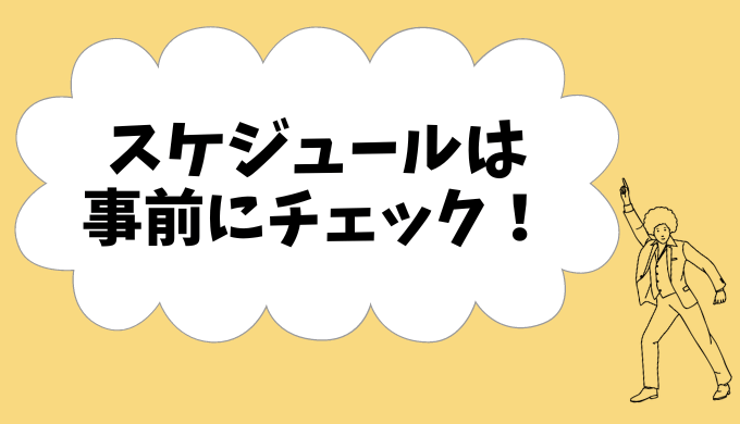 スケジュールは事前にチェック