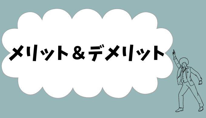 メリット＆デメリット