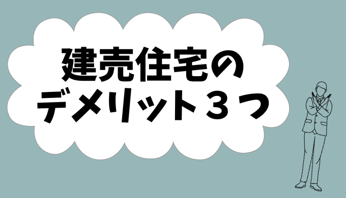 建売住宅のデメリット3選