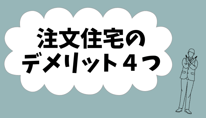 注文住宅デメリット4選