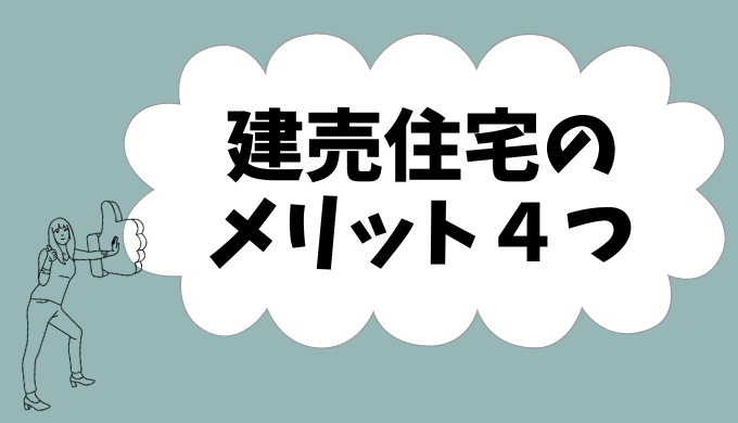 建売住宅のメリット4選