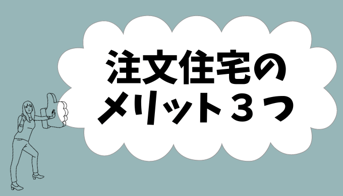 注文住宅のメリット3選