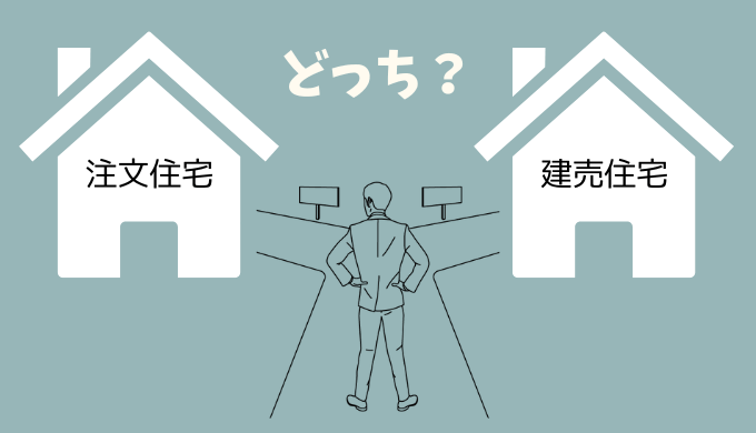 注文と建売どっち