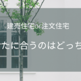 建売住宅と注文住宅ならどっちを選ぶ