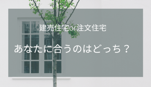 建売住宅と注文住宅ならどっちを選ぶ