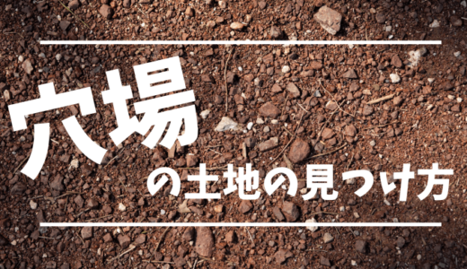 【穴場の土地を見つけた方法】東京で土地を探した経験談
