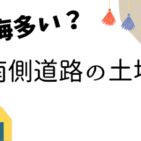 南側道路の土地アイキャッチ