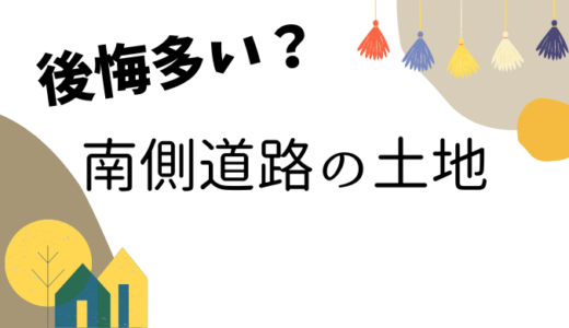 南側道路の土地は後悔が多い？住んで分かったメリットとデメリットを解説