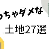 買わない方がいい土地