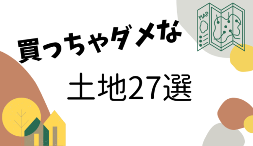 買ってはいけない土地27選｜土地選びで後悔しない条件別に解説