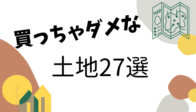 買わない方がいい土地