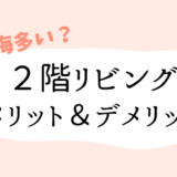 2階リビングのメリットとデメリット