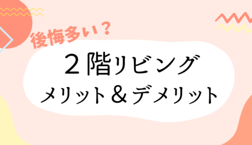 2階リビングのメリットとデメリット