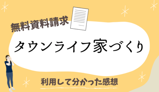 【タウンライフを利用した感想】無料サービス内容と依頼フローを解説