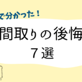 間取りの後悔７選アイキャッチ