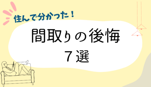 【間取りの後悔7選】住んでみてわかった失敗点｜注意点と対策も紹介！