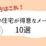 狭小住宅が得意なハウスメーカーアイキャッチ