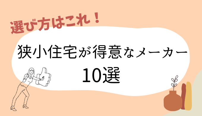 狭小住宅が得意なハウスメーカーアイキャッチ