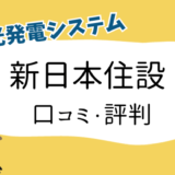 新日本住設太陽光発電評判