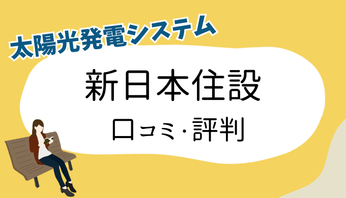 新日本住設太陽光発電評判