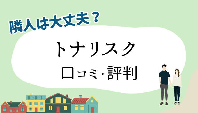 トナリスクアイキャッチ