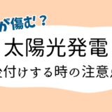 太陽光パネルの後付け