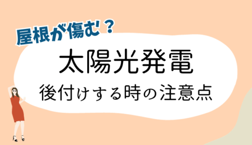 太陽光パネルの後付け