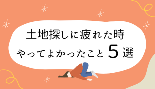 土地探しに疲れた！2年土地探しに苦戦した夫婦が実践してよかったこと5選