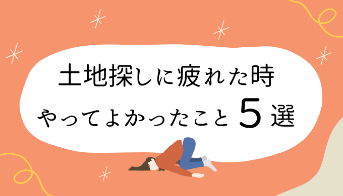 土地探し疲れたアイキャッチ