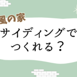 南欧風の家をサイディングでつくる方法