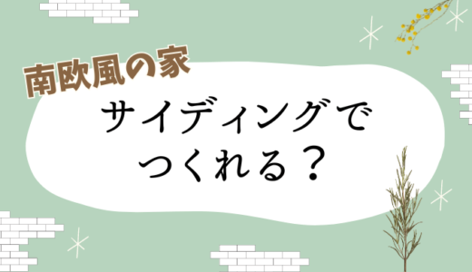 南欧風の家をサイディングでつくる方法