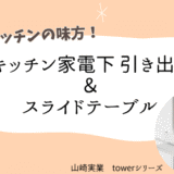 山崎実業　キッチン家電下引き出し＆スライドテーブルのアイキャッチ