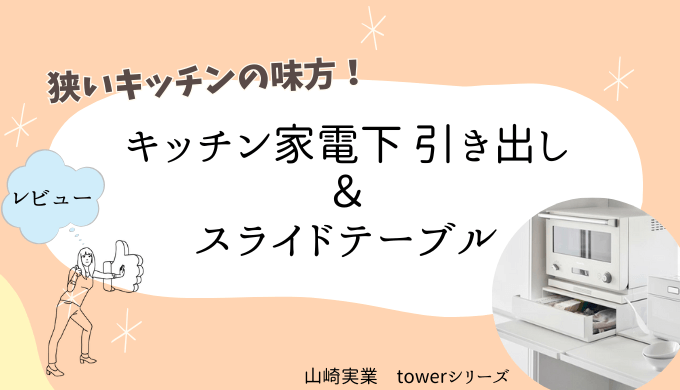 山崎実業　キッチン家電下引き出し＆スライドテーブルのアイキャッチ