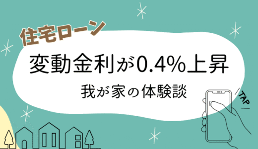 住宅ローン体験談