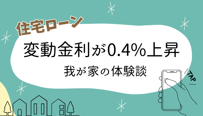 住宅ローン体験談